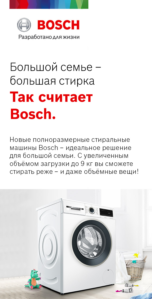 DNS | Полноразмерные стиральные машины Bosch